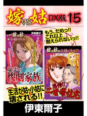 cover image of 嫁VS姑 DX版　１５